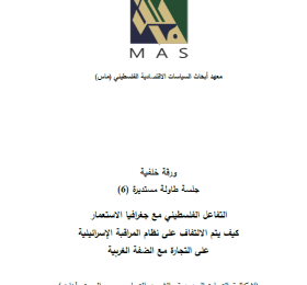 ورقة خلفية - جلسة طاولة مستديرة 6 التفاعل الفلسطيني مع جغرافيا الاستعمار كيف يتم الالتفاف على نظام المراقبة الإسرائيلية على التجارة مع الضفة الغربية