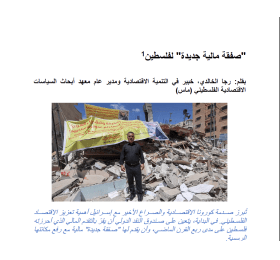 "صفقة مالية جديدة" لفلسطين