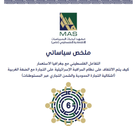 التفاعل الفلسطيني مع جغرافيا الاستعمار -  كيف يتم الالتفاف على نظام المراقبة الإسرائيلية على التجارة مع الضفة الغربية (اشكالية التجارة الحدودية والشحن التجاري عبر المستوطنات)