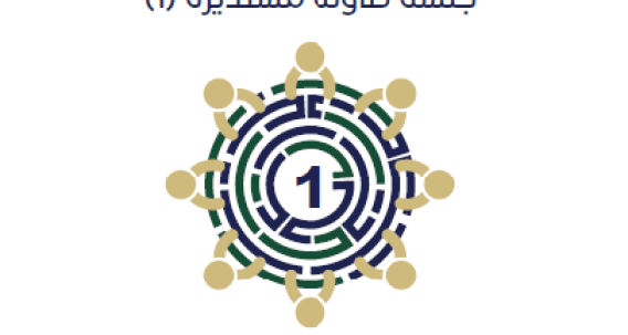 جلسة طاولة مستديرة 1: قطاع البحث العلمي في فلسطين: الإطار التنظيمي، الواقع والتحديات