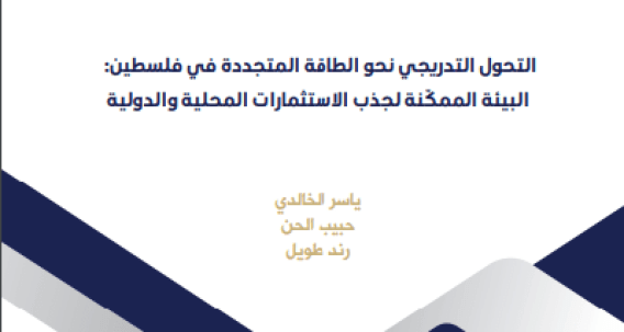 ورشة عمل لمناقشة دراسة أعدها المعهد بعنوان: التحول التدريجي نحو الطاقة المتجددة في فلسطين: البيئة الممكّنة لجذب الاستثمارات المحلية والدولية