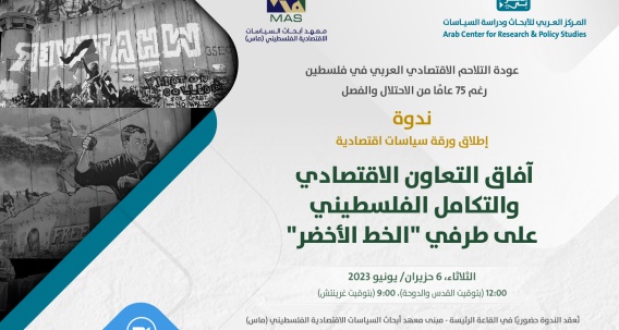 ندوة لإطلاق ورقة سياسات اقتصادية: "التعاون الاقتصادي والتكامل الفلسطيني على طرفي الخط الأخضر"