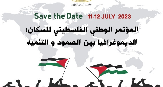  المؤتمر الوطني الفلسطيني للسكان: الديموغرافيا بين الصمود والتنمية