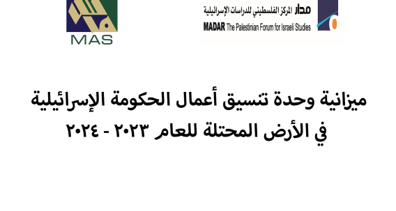 ميزانية وحدة تنسيق أعمال الحكومة الإسرائيلية في الأرض المحتلة للعام 2023 - 2024