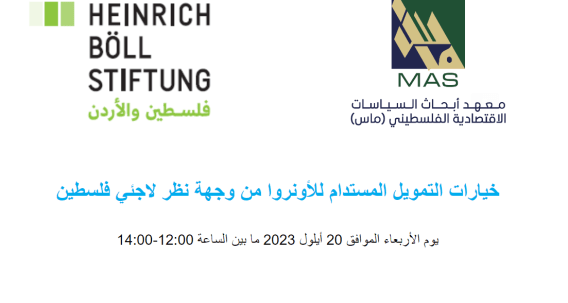 خيارات التمويل المستدام للأونروا من وجهة نظر لاجئي فلسطين