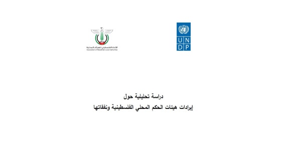 إيرادات هيئات الحكم المحلي الفلسطينية ونفقاتها