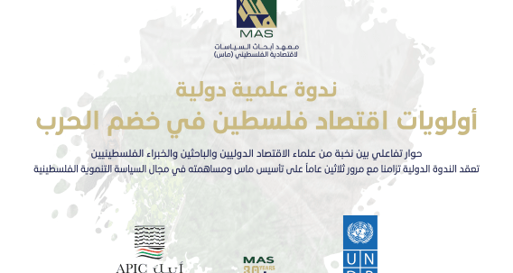 ندوة دولية - أولويات اقتصاد فلسطين في خضم الحرب 