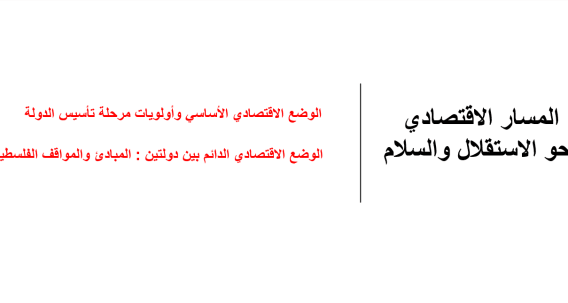 الوضع الاقتصادي الأساسي وأولويات مرحلة تأسيس الدولة - الوضع الاقتصادي الدائم بين الدولتين 