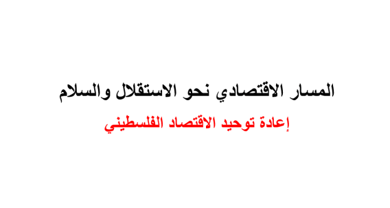 اعادة توحيد الاقتصاد الفلسطيني 