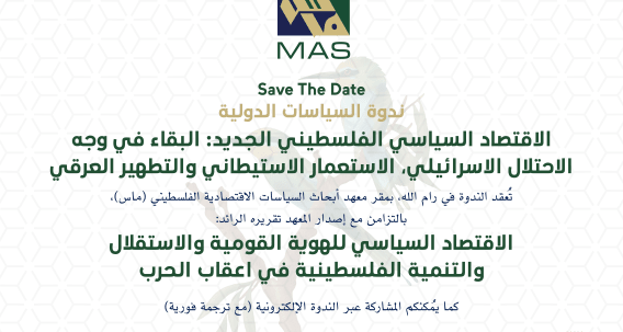 ندوة دولية - الاقتصاد السياسي للهوية القومية والاستقلال والتنمية في أعقاب الحرب