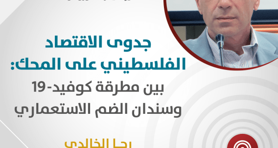 ندعوكم لحضور البث المباشر لمحاضرة رجا الخالدي بعنوان "جدوى الاقتصاد الفلسطيني على المحك: بين مطرقة كوفيد-19 وسندان الضم الاستعماري" عبر منصات المركز_العربي للأبحاث ودراسة السياسات