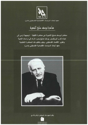 محاضرة 2016: التنمية العربية العصية: من التبعية إلى الاعتماد على النفس - ملخص المحاضرة