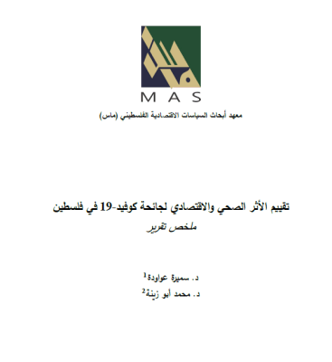 تقييم الأثر الصحي والاقتصادي لجائحة كوفيد-19 في فلسطين (ملخص تقرير) 