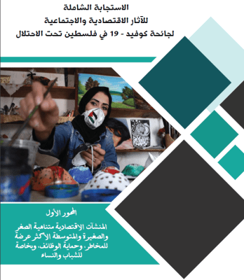 الأستجابة الشاملة للأثار الاقتصادية والأجتماعية لجائحة كوفيد -19 فلسطين تحت الاحتلال - المنشآت الاقتصادية متناهية الصغر والصغيرة والمتوسطة الأكثر عرضة للمخاطر، وحماية الوظائف، وبخاصة للشباب والنساء  ( المحور الأول )