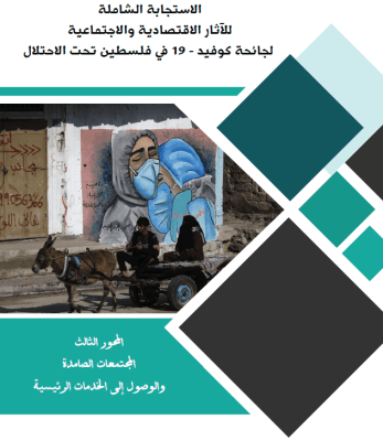 الاستجابة الشاملة للآثار الاقتصادية والاجتماعية لجائحة كوفيد - 19 في فلسطين تحت الاحتلال   - المجتمعات الصامدة والوصول إلى الخدمات الرئيسية ( المحور الثالث )