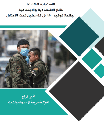 الاستجابة الشاملة للآثار الاقتصادية والاجتماعية لجائحة كوفيد - 19 في فلسطين تحت الاحتلال  - الحوكمة سريعة الاستجابة والشاملة ( المحور الرابع )