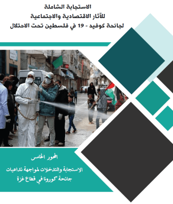 الاستجابة الشاملة للآثار الاقتصادية والاجتماعية لجائحة كوفيد - 19 في فلسطين تحت الاحتلال  - - الاستجابة والتدخلات لمواجهة تداعيات جائحة كورونا في قطاع غزة ( المحور الخامس )