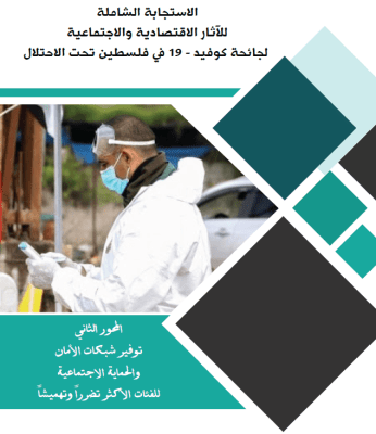 الاستجابة الشاملة للآثار الاقتصادية والاجتماعية لجائحة كوفيد - 19 في فلسطين تحت الاحتلال - توفير شبكات الأمان والحماية الاجتماعية للفئات الأكثر تضرراً وتهميشاً  ( المحور الثاني )