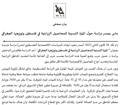 ماس يصدر دراسة حول الميزة النسبية للمحاصيل الزراعية في فلسطين وتوزيعها الجغرافي 