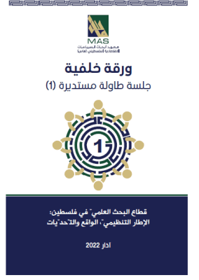 جلسة طاولة مستديرة 1: قطاع البحث العلمي في فلسطين: الإطار التنظيمي، الواقع والتحديات