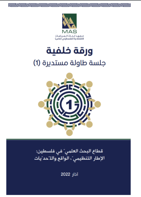 قطاع البحث العلميّ في فلسطين: الإطار التنظيميّ، الواقع والتّحدّيات - آذار 2022 - ورقة خلفية جلسة طاولة مستديرة (1) 