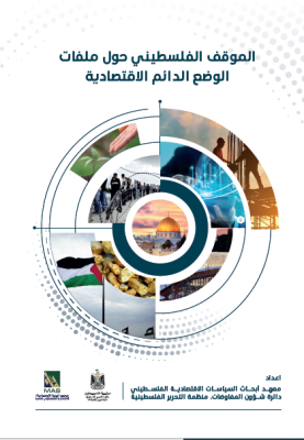 الموقف الفلسطيني حول ملفات الوضع الدائم الاقتصادية