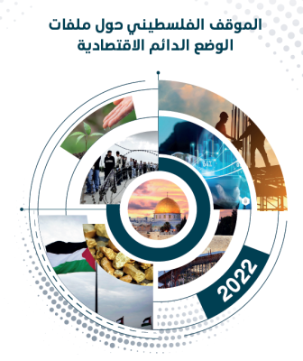 بيان صحفي - أحدث إصدارات ماس تتناول الموقف الفلسطيني حيال ملفات الوضع الدائم الاقتصادية