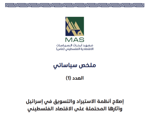 إصلاح انظمة الاستيراد والتسويق في اسرائيل وآثارها المحتملة على الاقتصاد الفلسطيني  - ملخص سياساتي العدد (1)