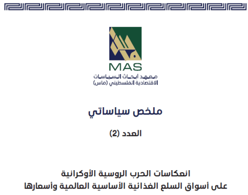 انعكاسات الحرب الروسية الأوكرانية على أسواق السلع الغذائية الأساسية العالمية وأسعارها - ملخص سياساتي العدد (2) 