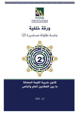 جلسة طاولة مستديرة 2 -  قانون ضريبة القيمة المضافة ما بين القطاعين العام والخاص 