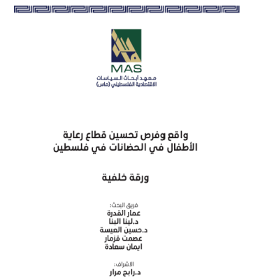 واقع وفرص تحسين قطاع رعاية الأطفال في الحضانات في فلسطين - ورقة خلفية