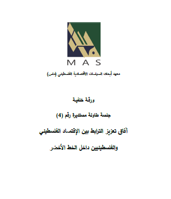 جلسة طاولة مستديرة رقم (4) آفاق تعزيز الترابط بين الإقتصاد الفلسطيني  والفلسطينيين داخل الخط الأخضر 