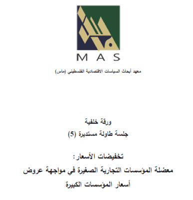 جلسة طاولة مستديرة (5)  تخفيضات الأسعار: معضلة المؤسسات التجارية الصغيرة في مواجهة عروض  أسعار المؤسسات الكبيرة 