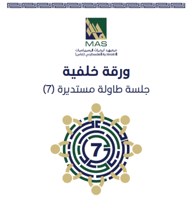 جلسة طاولة مستديرة (7)  خيارات وتحديات تمويل التنمية في فلسطين بين مؤسسات التمويل الصغير وبنوك التنمية