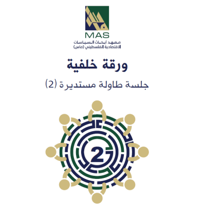 قانون ضريبة القيمة المضافة ما بين القطاعين العام والخاص- جلسة طاولة مستديرة (2)