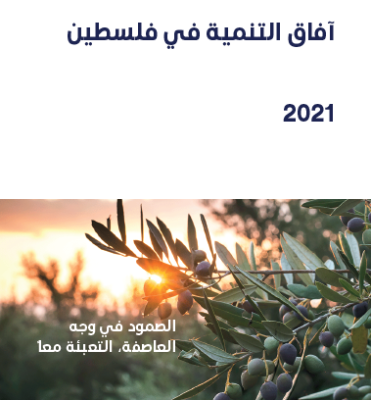 آفاق التنمية في فسطين 2021 - الصمود في وجه العاصفة، التعبئة معا