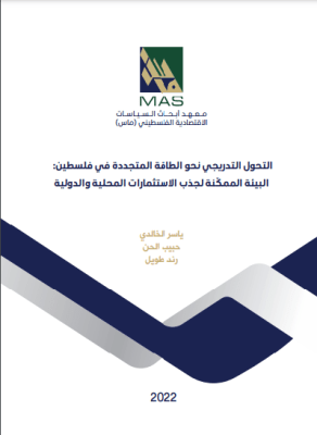 ورشة عمل لمناقشة دراسة أعدها المعهد بعنوان: التحول التدريجي نحو الطاقة المتجددة في فلسطين:  البيئة الممكّنة لجذب الاستثمارات المحلية والدولية