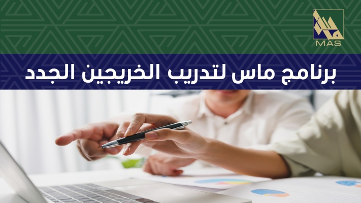 إعلان للخريجين الجامعيين  برنامج ماس لتدريب الخريجين الجدد  التسويق الرقمي - أيلول 2022