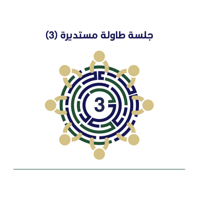 استئناف المساعدات الامريكية - طاولة مستديرة 3
