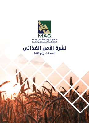 نشرة الأمن الغذائي - العدد 25 , ربيع 2021