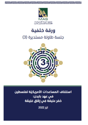 استئناف المساعدات الأمريكيّة لفلسطين في عهد بايدن: خَمْر عتيقة فِي زِقَاق عَتِيقَة - ورقة خلفية - جلسة طاولة مستديرة (3)
