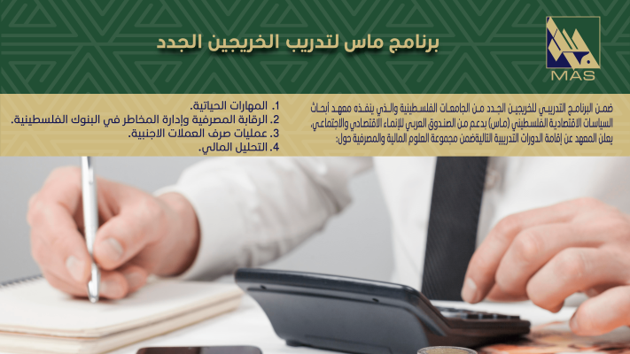 إعلان للخريجين الجامعيين برنامج ماس لتدريب الخريجين الجدد  المجموعة الثانية ( العلوم المالية والمصرفية ) - تموز 2022 