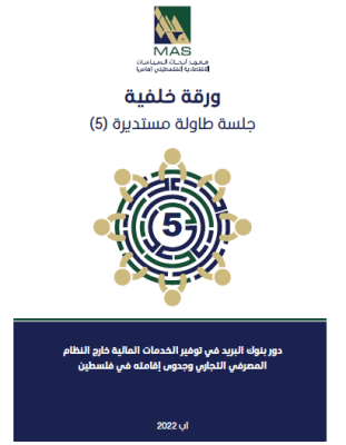 دور بنوك البريد في توفير الخدمات المالية خارج النظام المصرفي التجاري وجدوى إقامته في فلسطين - جلسة طاولة مستديرة (5)