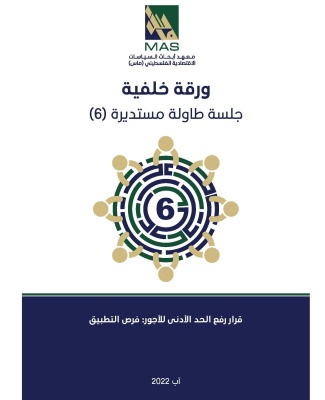 قرار رفع الحد الأدنى للأجور: فرص التطبيق- جلسة طاولة مستديرة(6)