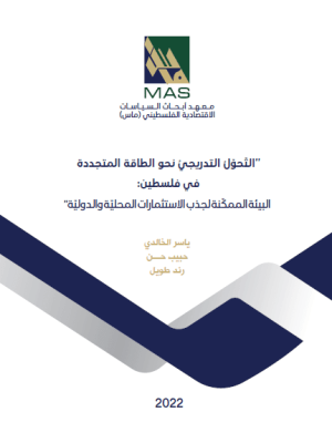 التّحول التدريجي نحو الطاقة المتجددة في فلسطين : البيئة الممكّنة لجذب الاستثمارات المحليّة والدولية