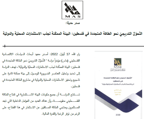 صدر حديثا: التّحوّلُ التدريجيُ نحو الطاقة المتجددة في فلسطين: البيئة الممكّنة لجذب الاستثمارات المحليّة والدوليّة