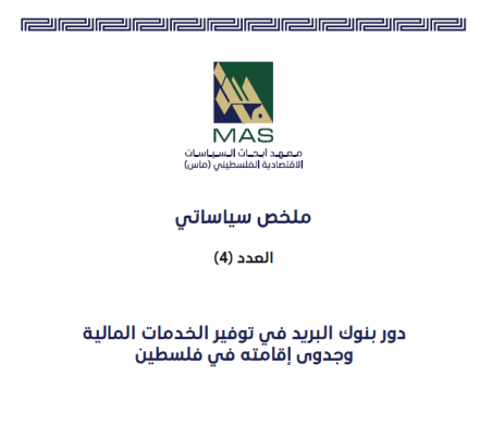 دور بنوك البريد في توفير الخدمات المالية وجدوى إقامته في فلسطين - ملخص سياساتي العدد (4)