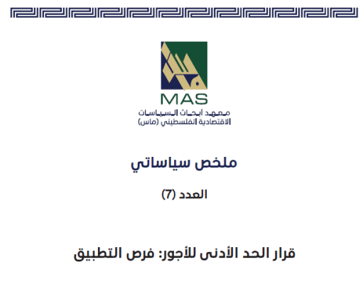 قرار الحد الأدنى للأجور: فرص التطبيق- ملخص سياساتي العدد (7) 