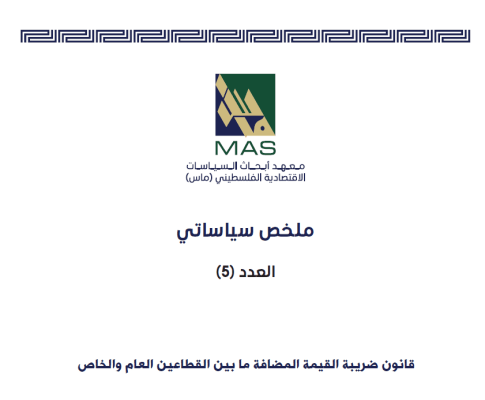 قانون ضريبة القيمة المضافة ما بين القطاعين العام والخاص - ملخص سياساتي العدد (5) 
