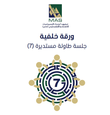 تعزيز توجه السلطات المحلية إلى الطاقة المتجددة - طاولة مستديرة رقم (7)